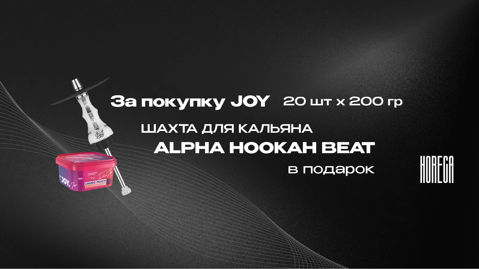 Промо Хорека