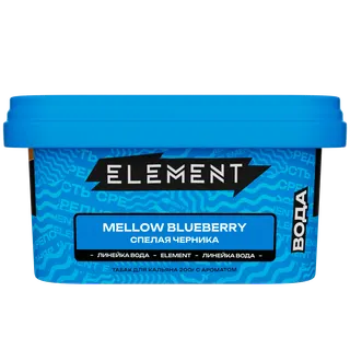 Табак - "Элемент" Mellow Blueberry ( с ароматом СПЕЛАЯ ЧЕРНИКА)"Вода" 200гр.