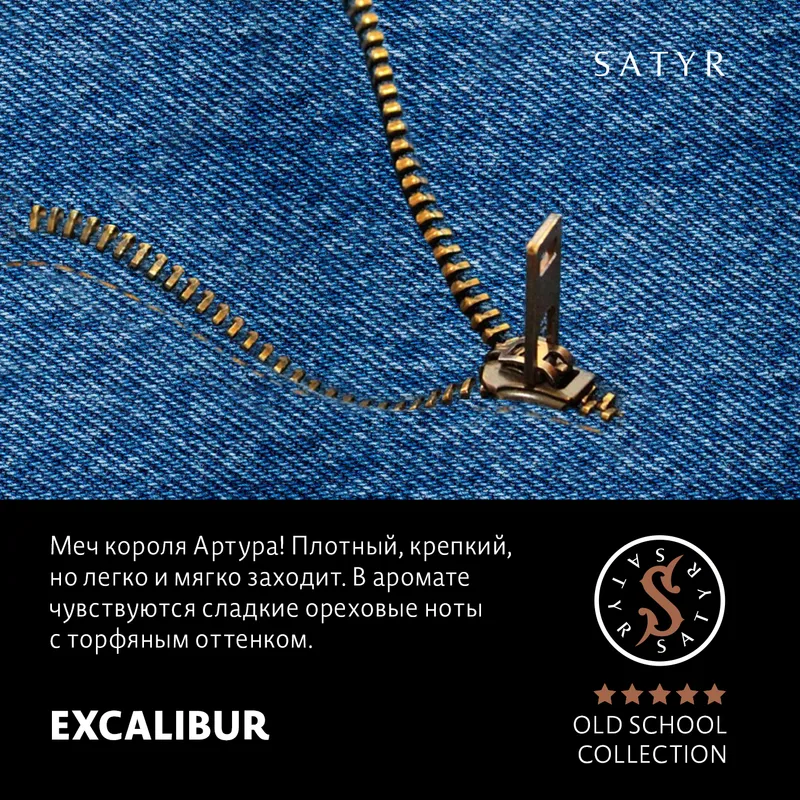 Табак "Сатир" EXCALIBUR ( Южно-Африканский Берли ) - 100 г