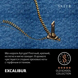 Табак "Сатир" EXCALIBUR ( Южно-Африканский Берли ) - 100 г