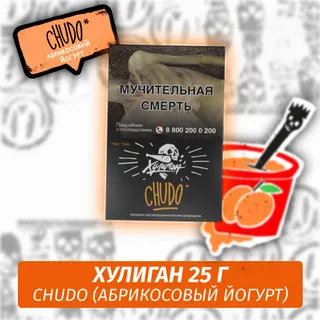 CHUDO - (Абрикосовый йогурт) - Хулиган, 25 г