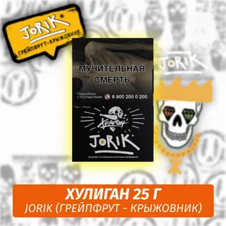 JORIK - (Грейпфрут-крыжовник) - Хулиган, 25 г