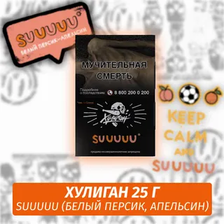 SUUUUU - (Белый персикапельсин) - Хулиган, 25 г