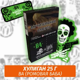 BA - (Ромовая баба) - Хулиган, 25 г