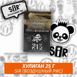 SiR - (Воздушный рис) - Хулиган, 25 г