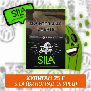 SILA - (Виноградный Огурец) - Хулиган, 25 г