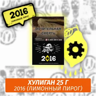 2016 - (Лимонный пирог) - Хулиган, 25 г