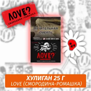 Love - (Смородина-ромашка) - Хулиган, 25 г
