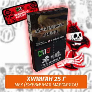 MEX - (Ежевичная Маргарита) - Хулиган, 25 г