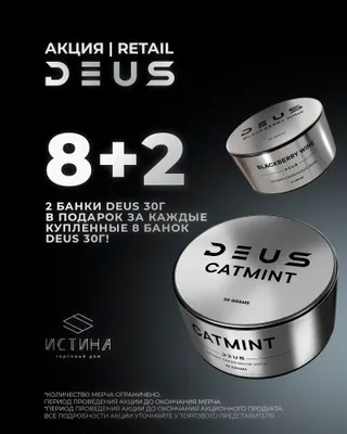 PROMO DEUS RETAIL - За покупку 8шт * 30гр = +2шт * 30гр (8 = 10)