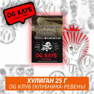 OG Club - (Клубника-ревень) - Хулиган, 25 г