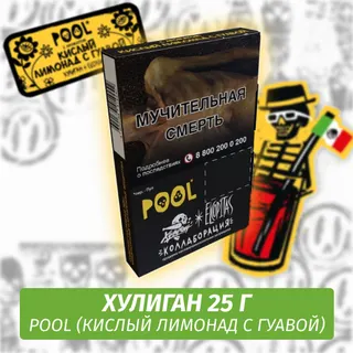POOL - (Кислый Лимонад с Гуавой) - Хулиган, 25 г