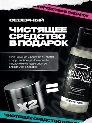 PROMO - Северный - RETAIL- За покупку 2 банок по 40 грамм - Чистящее средство в подарок