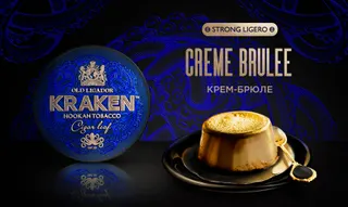 Табак для кальяна - Kraken - SL - Крем Брюле - 250гр