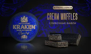 Табак для кальяна - Kraken - SL - Сливочные вафли - 250гр