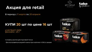 PROMO TAKE RETAIL - За покупку 16шт 25гр = 4 банки по 1р (16=20)