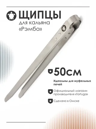 Щипцы для муфельной печи Рэмбо (50см)