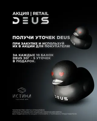 PROMO DEUS RETAIL - За покупку 10шт * 30гр = 5 Уточек DEUS LOVE