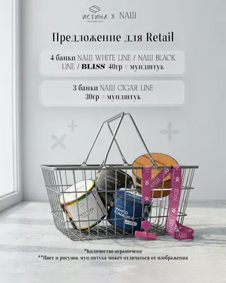 NAШ – RETAIL – За покупку 4 x 40 г NАШ | BLISS =  Персональный мундштук в подарок