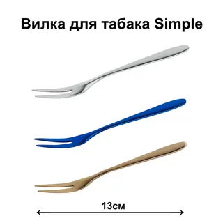 Вилка для табака Simple, 13 см (bronze бронза)
