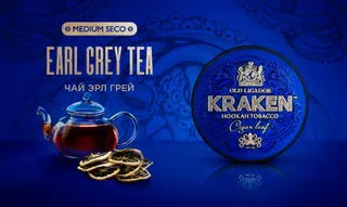 Табак для кальяна - Kraken - MS - Чай Эрл Грей 30гр.