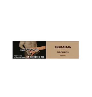 Табак для кальяна - БАЗА полегче - POPCORN ( с ароматом попкорн ) - 250 г