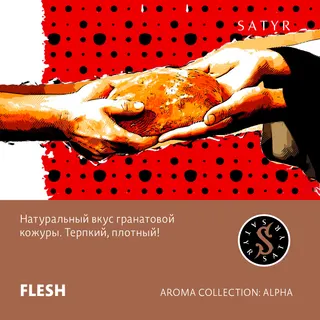 Табак "Сатир" FLESH (Гранатовая Мякоть), 25 грамм