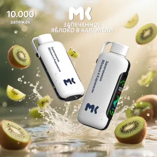 NEW! ЭСДН МК10 (МК) с ароматом запеченного Яблока в карамели