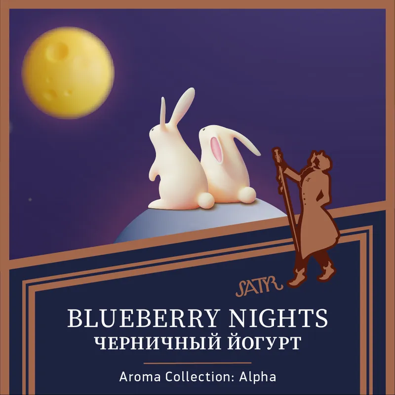 Табак "Сатир" BLUEBERRY NIGHTS ( с ароматом черничный йогурт ) - 100 г