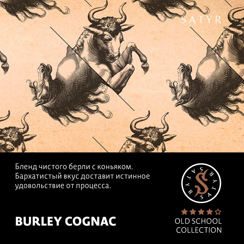 Табак "Сатир" Олд Скул BURLEY COGNAC (Французский Берли), 25 грамм