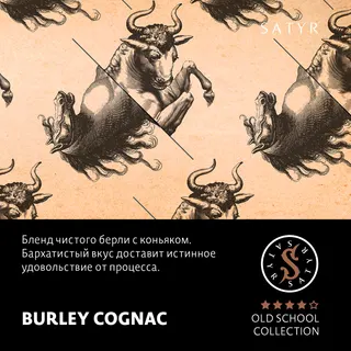 Табак "Сатир" Олд Скул BURLEY COGNAC (Французский Берли), 25 грамм