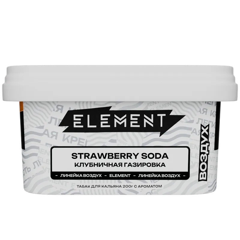 Табак - "Элемент" Strawberry Soda - КЛУБНИЧНАЯ ГАЗИРОВКА "Воздух" 200гр.