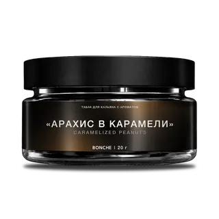 Табак для кальяна - Bonche Select - Арахис в карамели ( с ароматом арахиса в карамели ) - 20 г