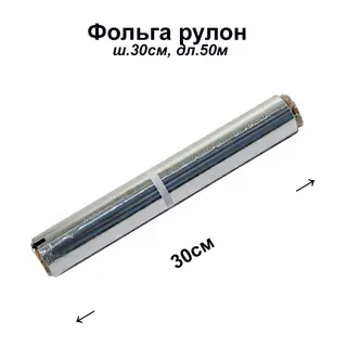 Фольга рулон ш.30см, дл.50м (Art)