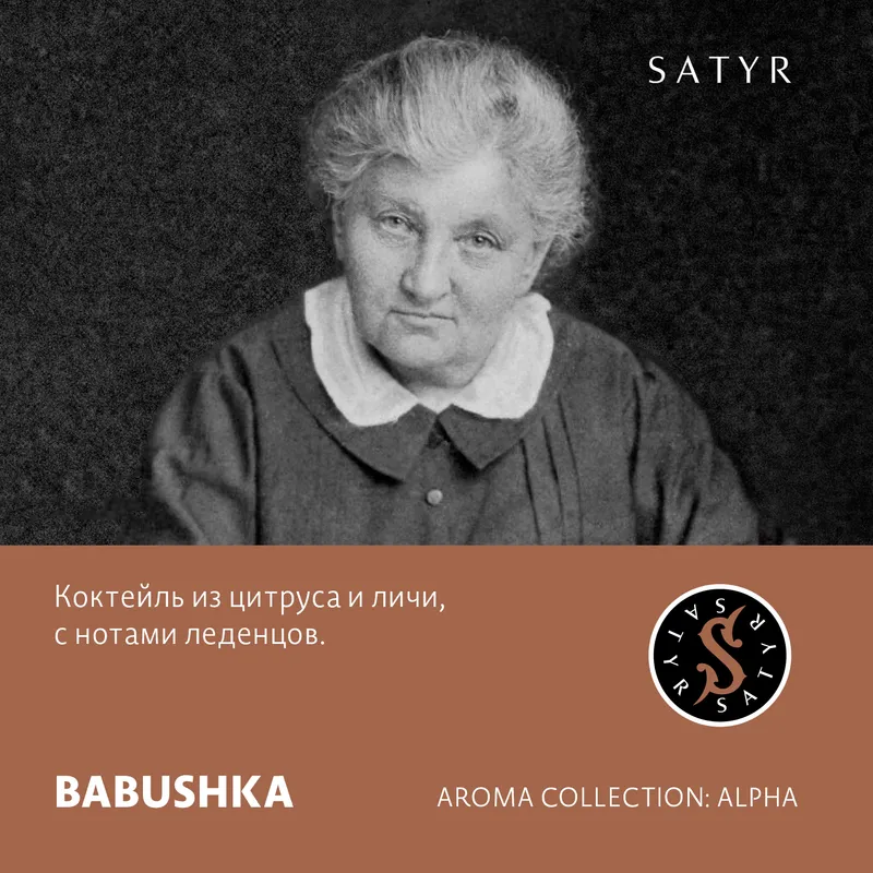 Табак "Сатир" BABUSHKA ( с ароматом цитрус с личи ) - 100 г