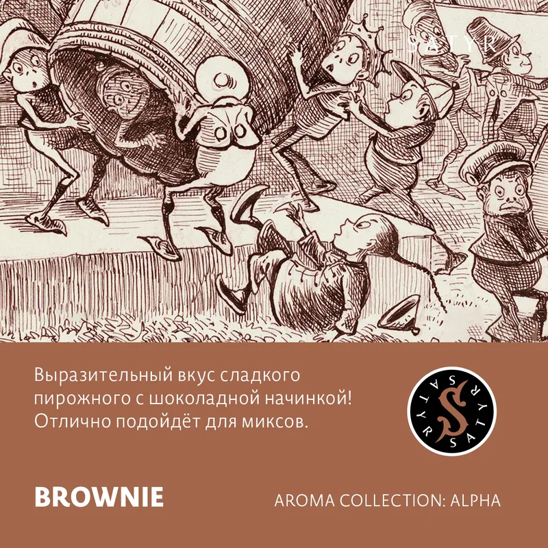Табак "Сатир" BROWNIE ( с ароматом брауни ) - 100 г