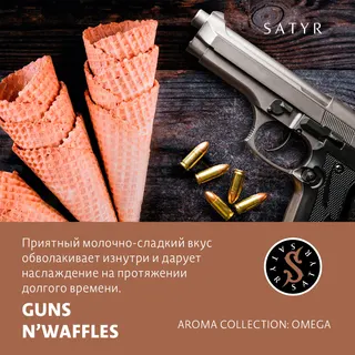 Табак "Сатир" GUNS N’WAFFLES (Венские Вафли), 100 грамм