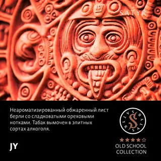 Табак "Сатир" Олд Скул JY (Обжаренный Берли), 25 грамм