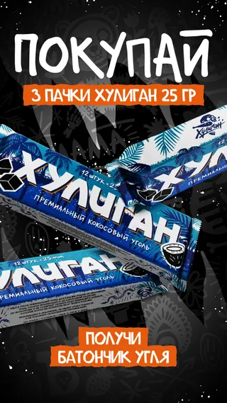 ХУЛИГАН - RETAIL - Купи 3 шт в фасовке 25 гр. = Уголь Хулиган 12шт