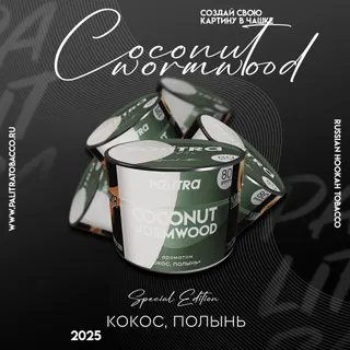 PALITRA Special Edition "Coconut Wormwood" Кокос, полынь 80гр