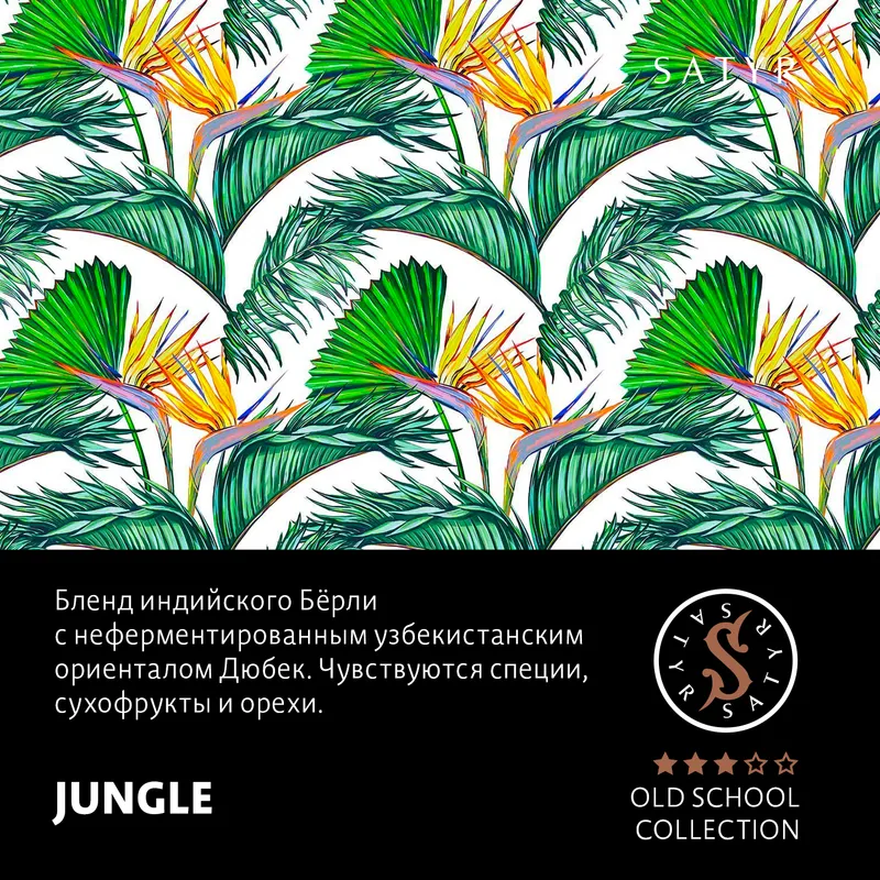 Табак "Сатир" Олд Скул JUNGLE (ДЖАНГЛ), 25 грамм