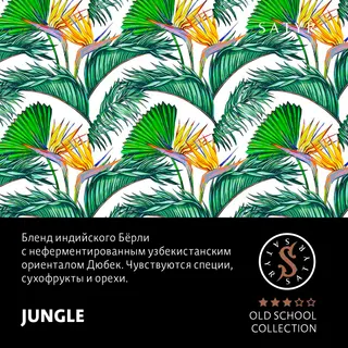Табак "Сатир" Олд Скул JUNGLE (ДЖАНГЛ), 25 грамм