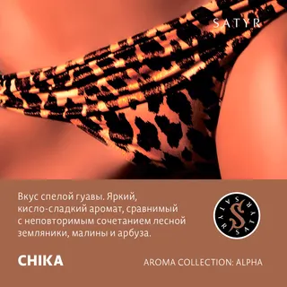 Табак "Сатир" CHIKA (Гуава), 25 грамм