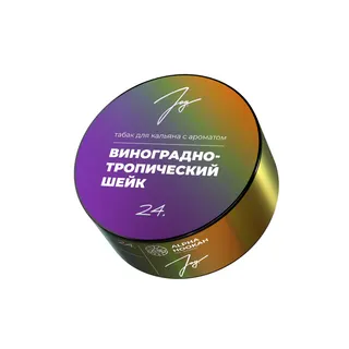 New - Табак для кальяна - JOY - Виноградно-тропический шейк - 25 г