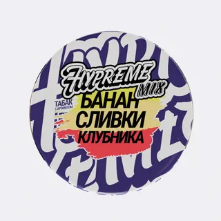 Hypreme MIX LINE Клубника/Банан/Сливки 25гр
