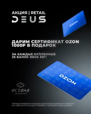 PROMO DEUS RETAIL - За покупку 25шт * 30гр = Сертификат OZON 1000Р