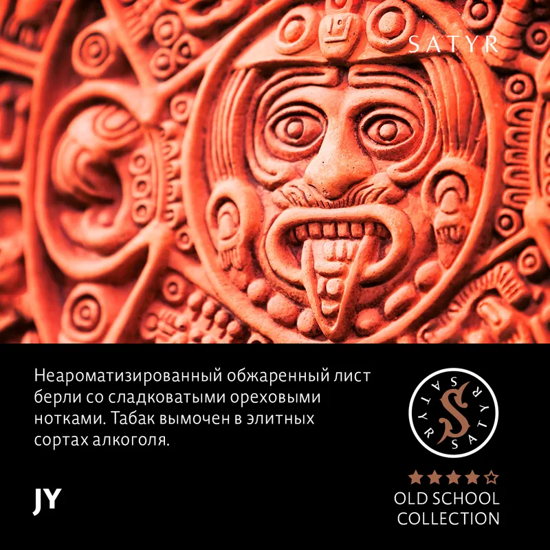 Табак "Сатир" Олд Скул JY (KŪ) - ( Обжаренный Берли )- 100 г